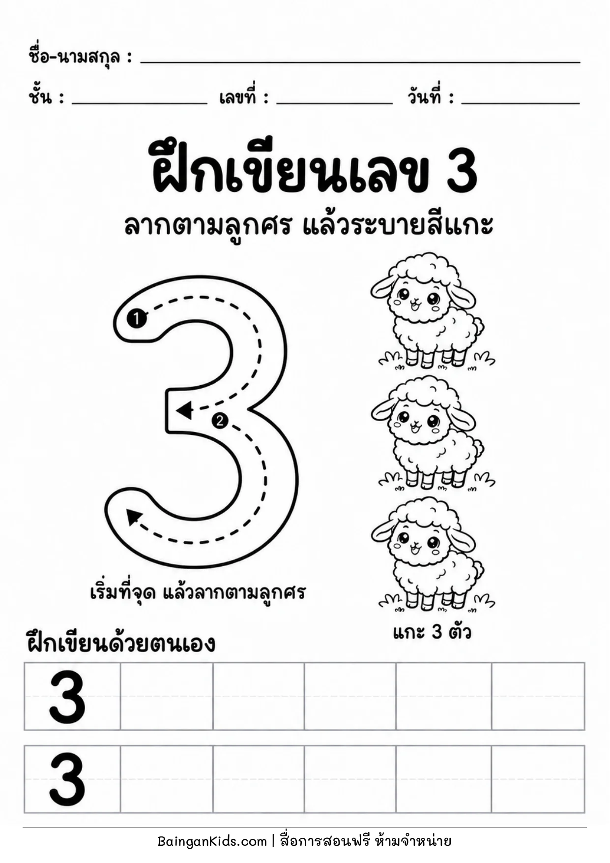 ฝึกเขียนเลข 3 ตัวอย่างหน้าที่ 1