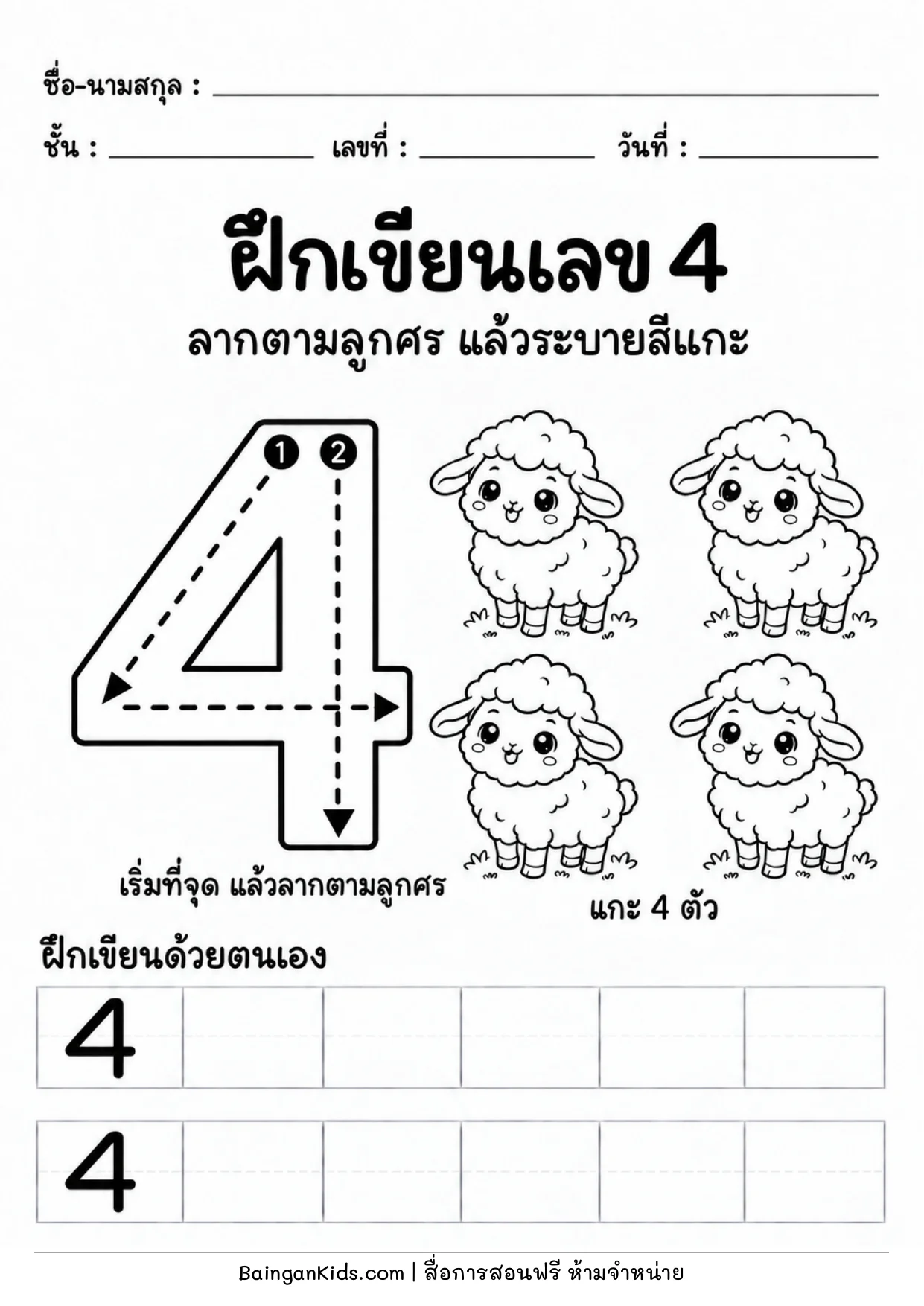 ฝึกเขียนเลข 4 ตัวอย่างหน้าที่ 1
