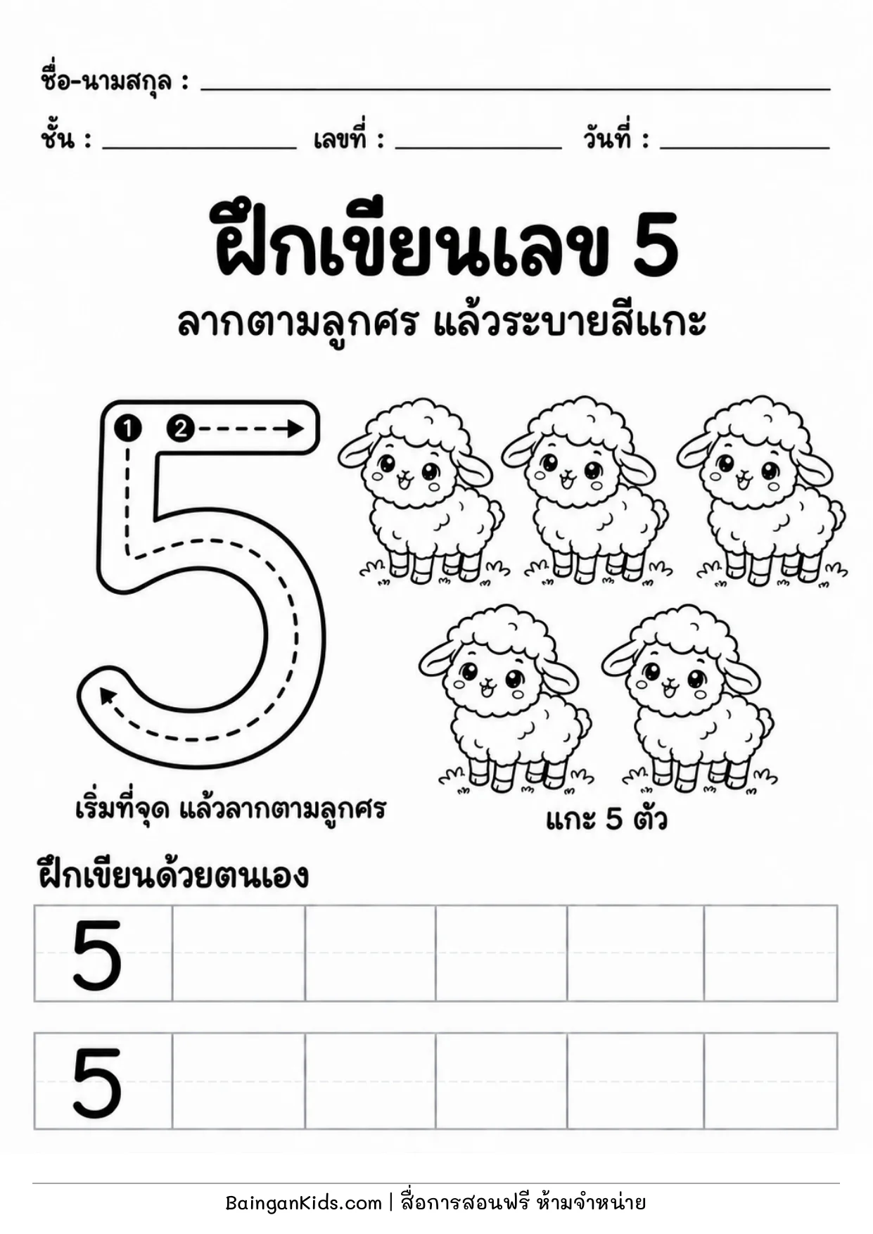 ฝึกเขียนเลข 5 ตัวอย่างหน้าที่ 1