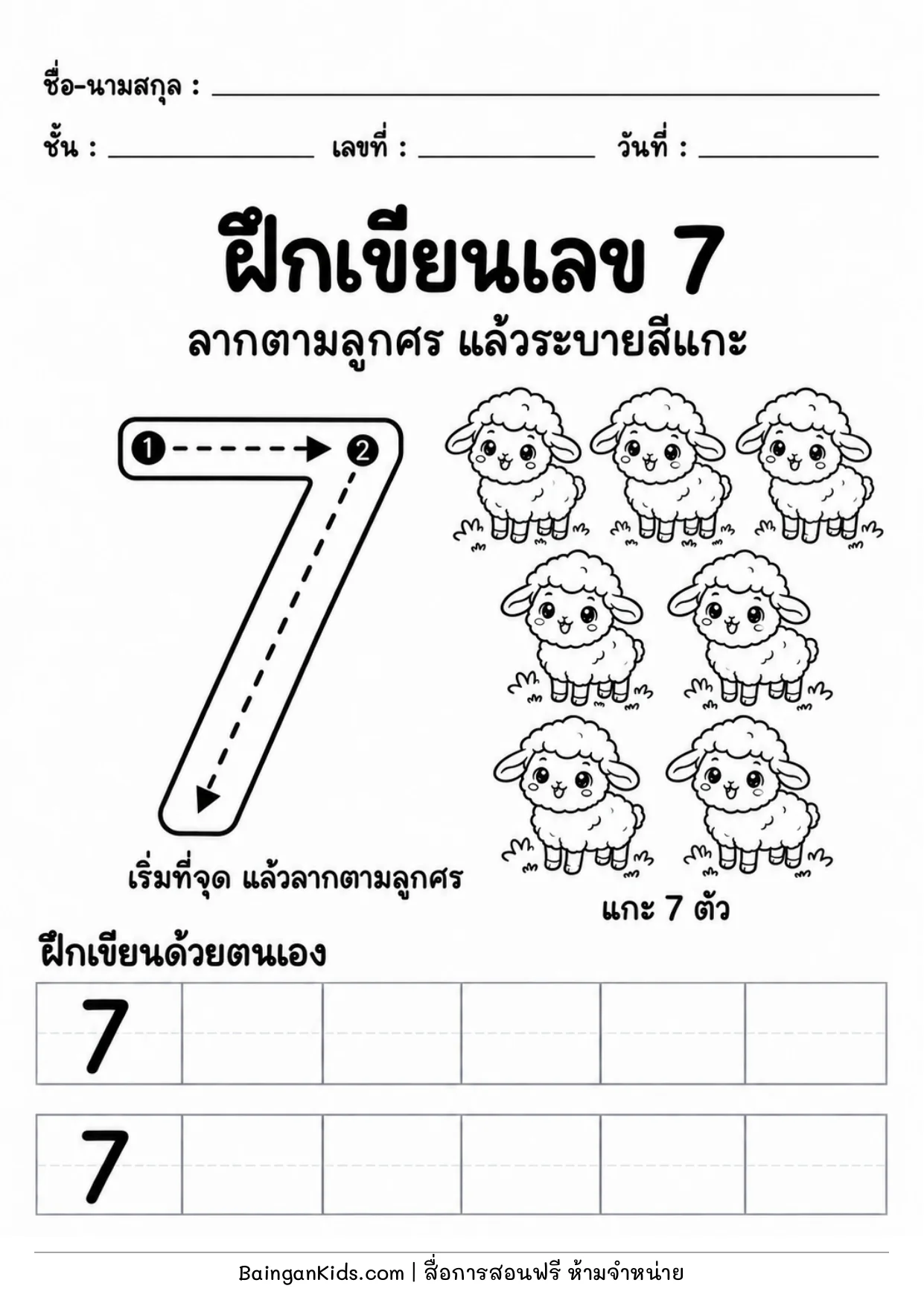 ปก ฝึกเขียนเลข 7