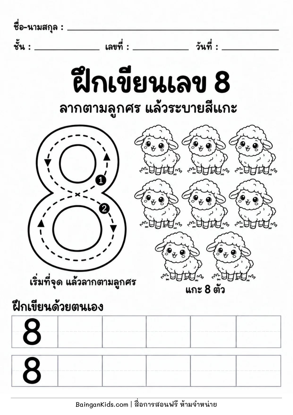 ปก ฝึกเขียนเลข 8