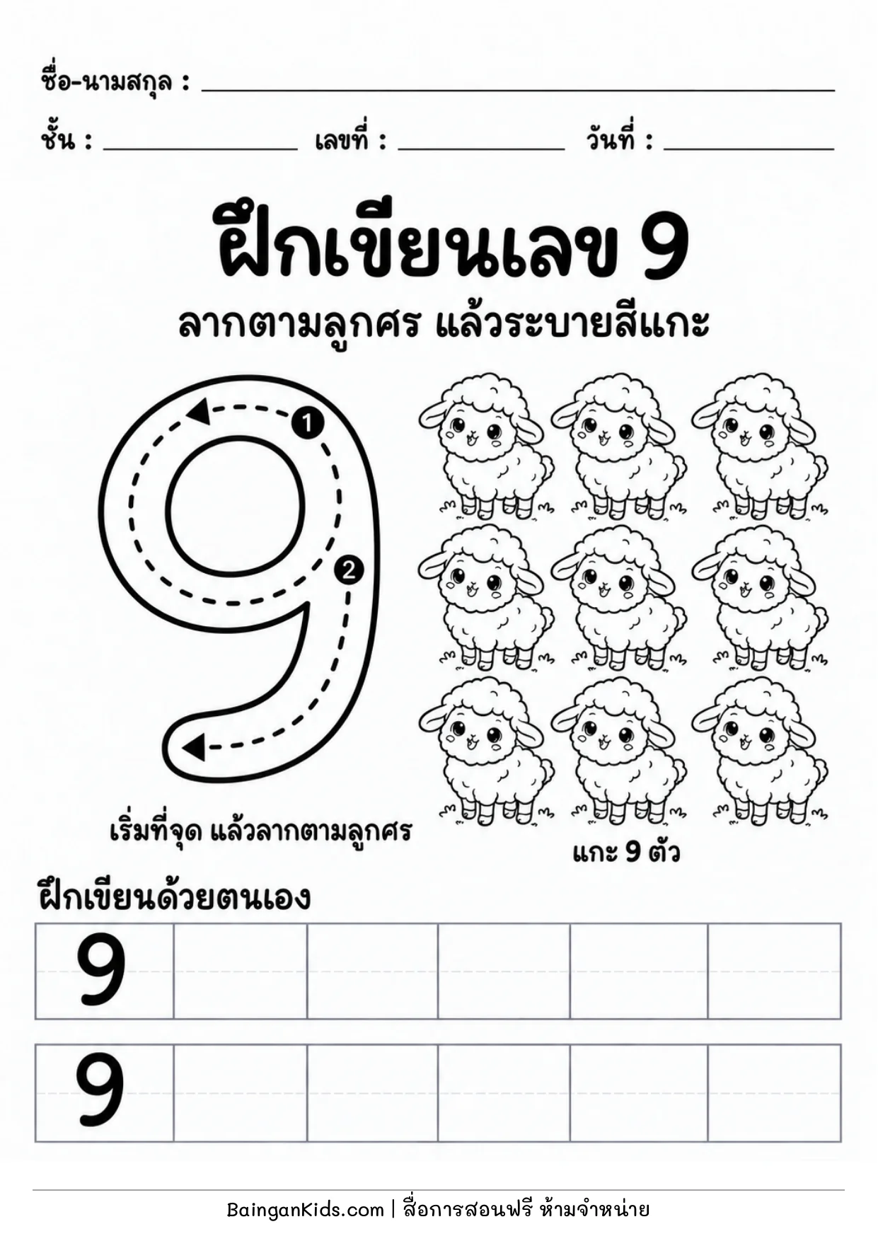 ปก ฝึกเขียนเลข 9