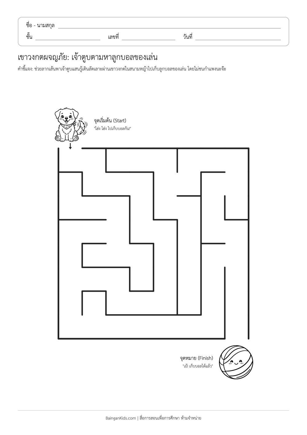 เขาวงกตผจญภัย: เจ้าตูบตามหาลูกบอลของเล่น ตัวอย่างหน้าที่ 1