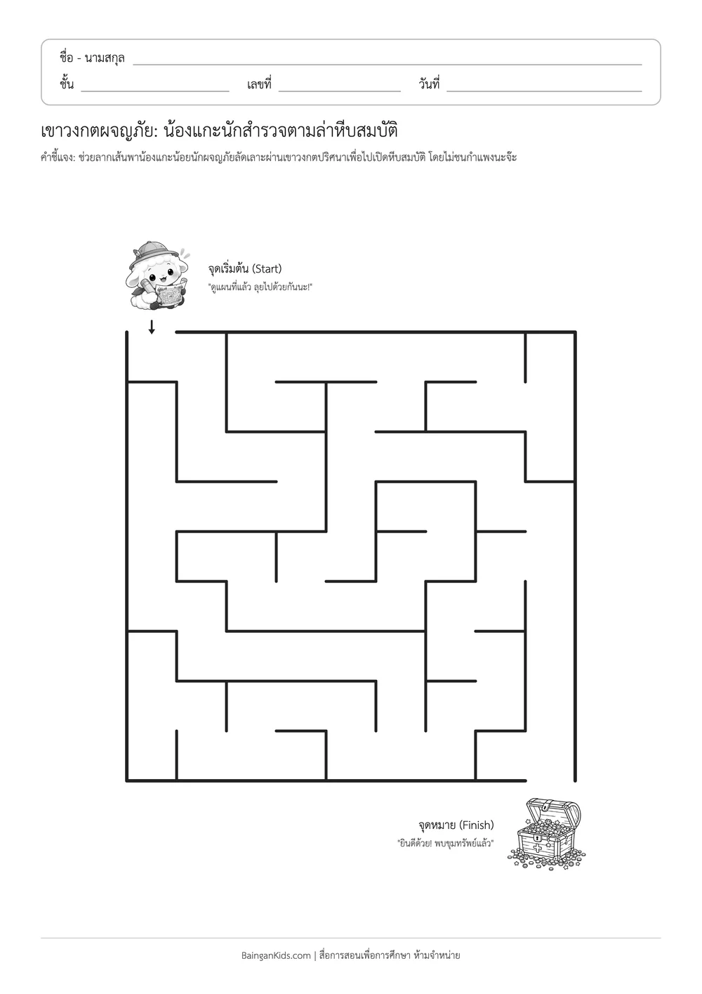 เขาวงกตผจญภัย: น้องแกะนักสำรวจตามล่าหีบสมบัติ ตัวอย่างหน้าที่ 1