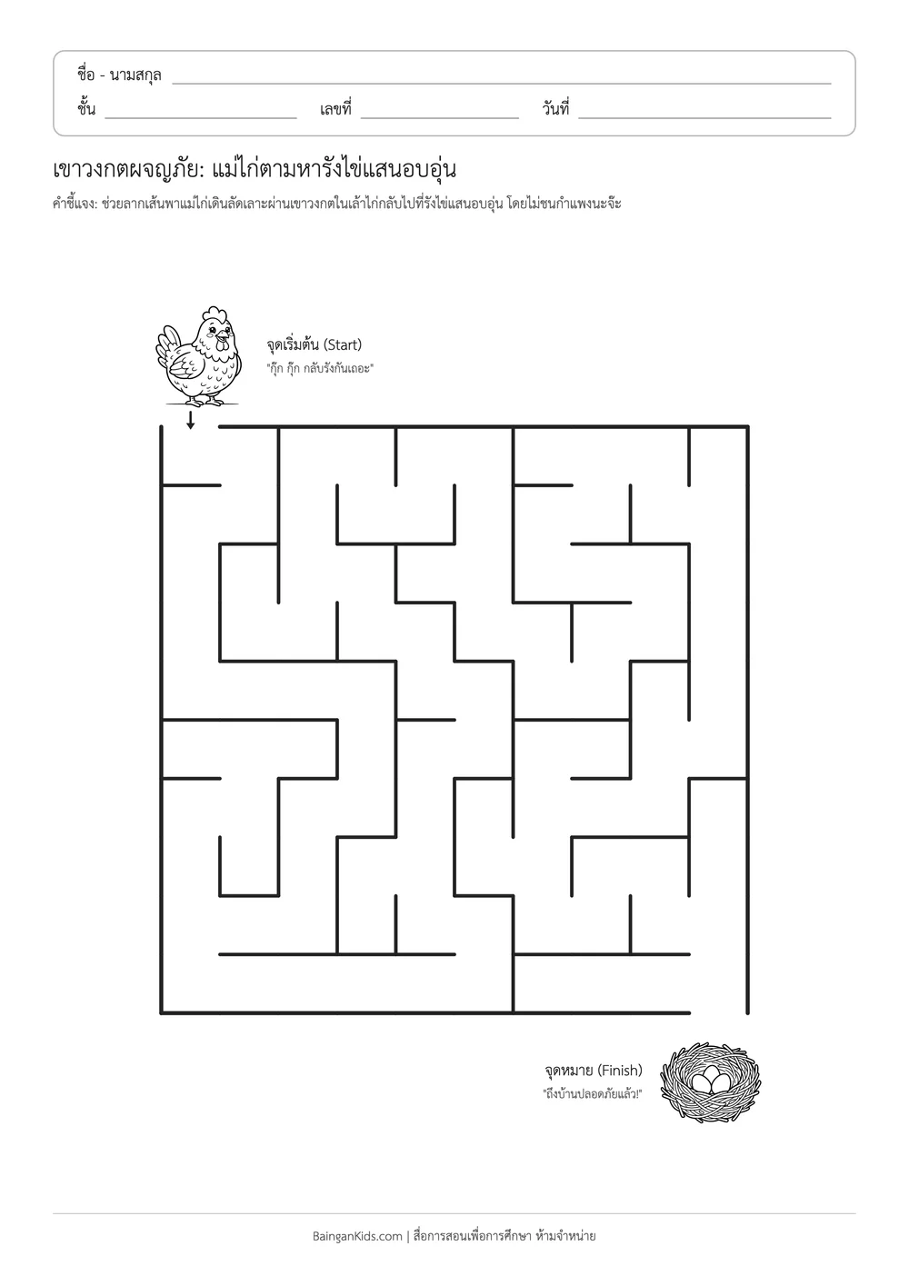 เขาวงกตผจญภัย: แม่ไก่ตามหารังไข่แสนอบอุ่น ตัวอย่างหน้าที่ 1