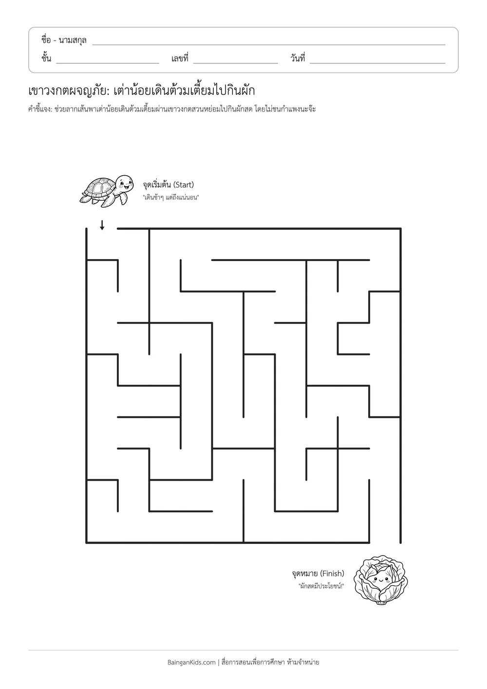 เขาวงกตผจญภัย: เต่าน้อยเดินต้วมเตี้ยมไปกินผัก ตัวอย่างหน้าที่ 1