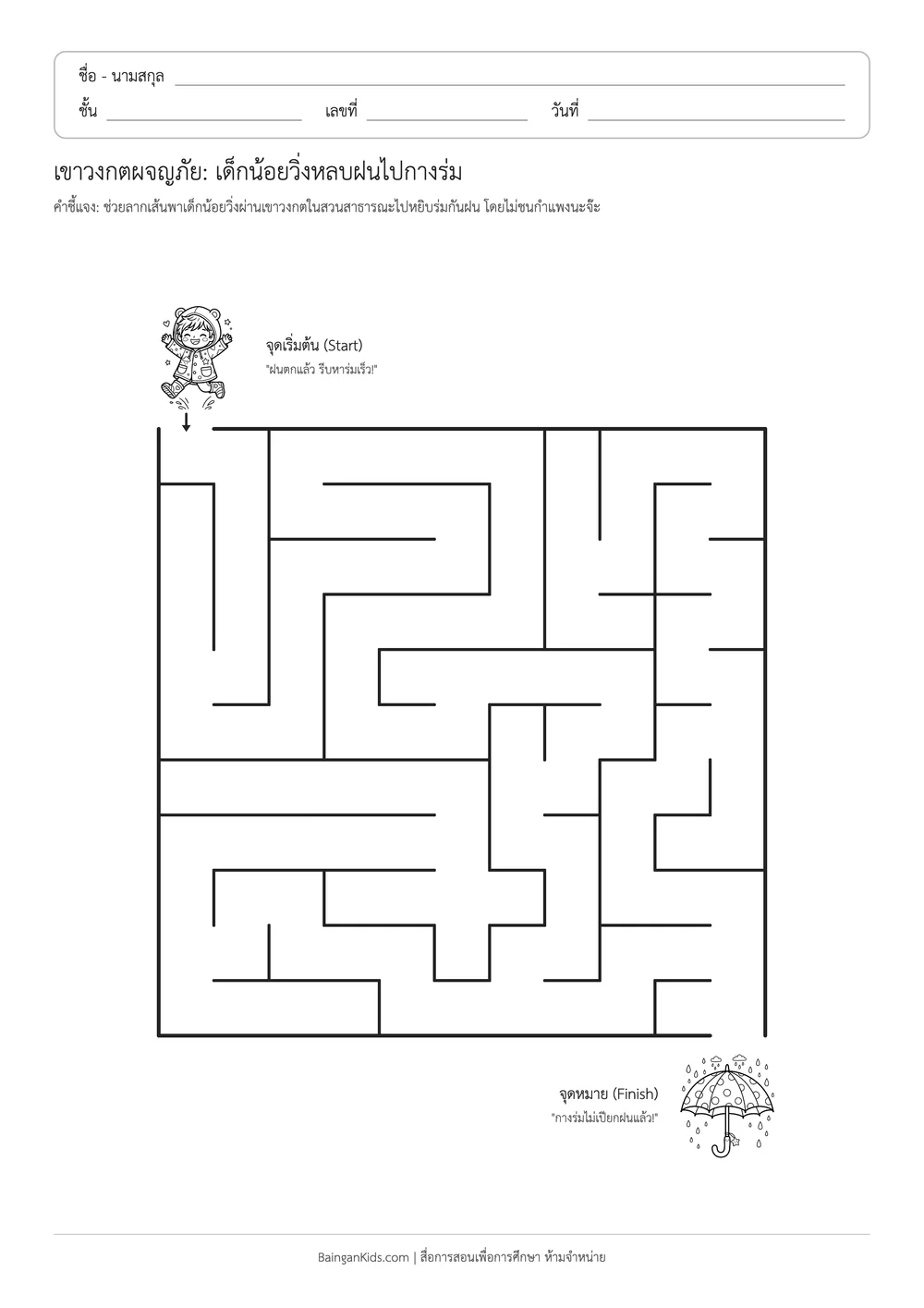 เขาวงกตผจญภัย: เด็กน้อยวิ่งหลบฝนไปกางร่ม ตัวอย่างหน้าที่ 1