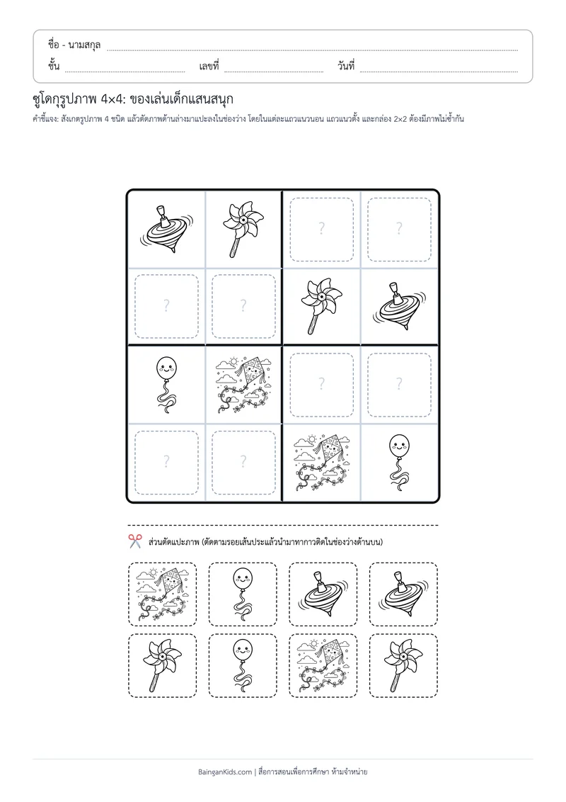 ปก ซูโดกุรูปภาพ 4×4: ของเล่นเด็กแสนสนุก (ชุดที่ 9)