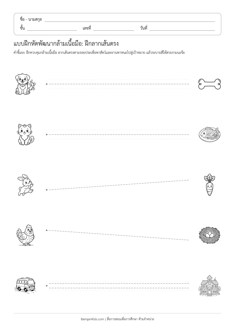 แบบฝึกหัดพัฒนากล้ามเนื้อมือ: ฝึกลากเส้นตรง ตัวอย่างหน้าที่ 1