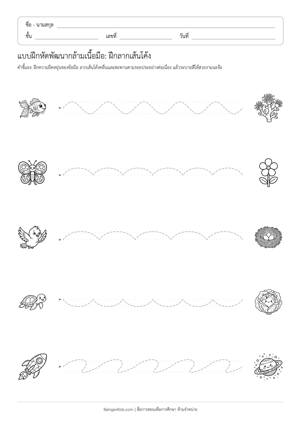 ปก แบบฝึกหัดพัฒนากล้ามเนื้อมือ: ฝึกลากเส้นโค้ง