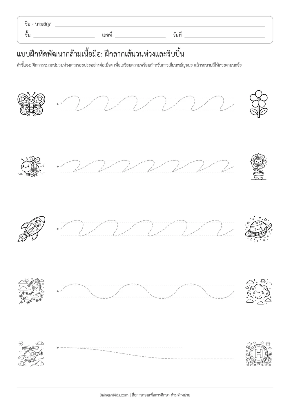 ปก แบบฝึกหัดพัฒนากล้ามเนื้อมือ: ฝึกลากเส้นวนห่วงและริบบิ้น
