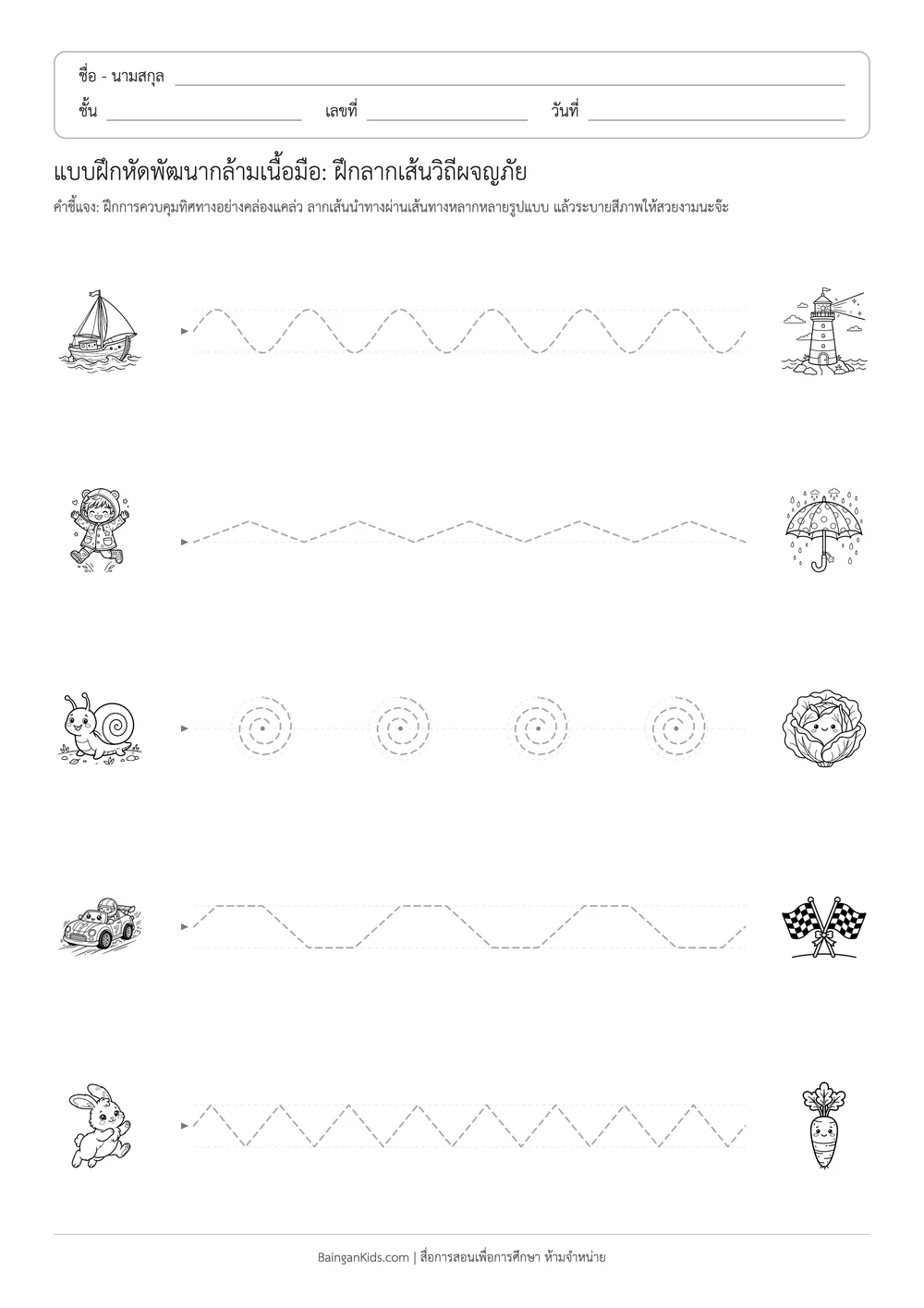 ปก แบบฝึกหัดพัฒนากล้ามเนื้อมือ: ฝึกลากเส้นวิถีผจญภัย