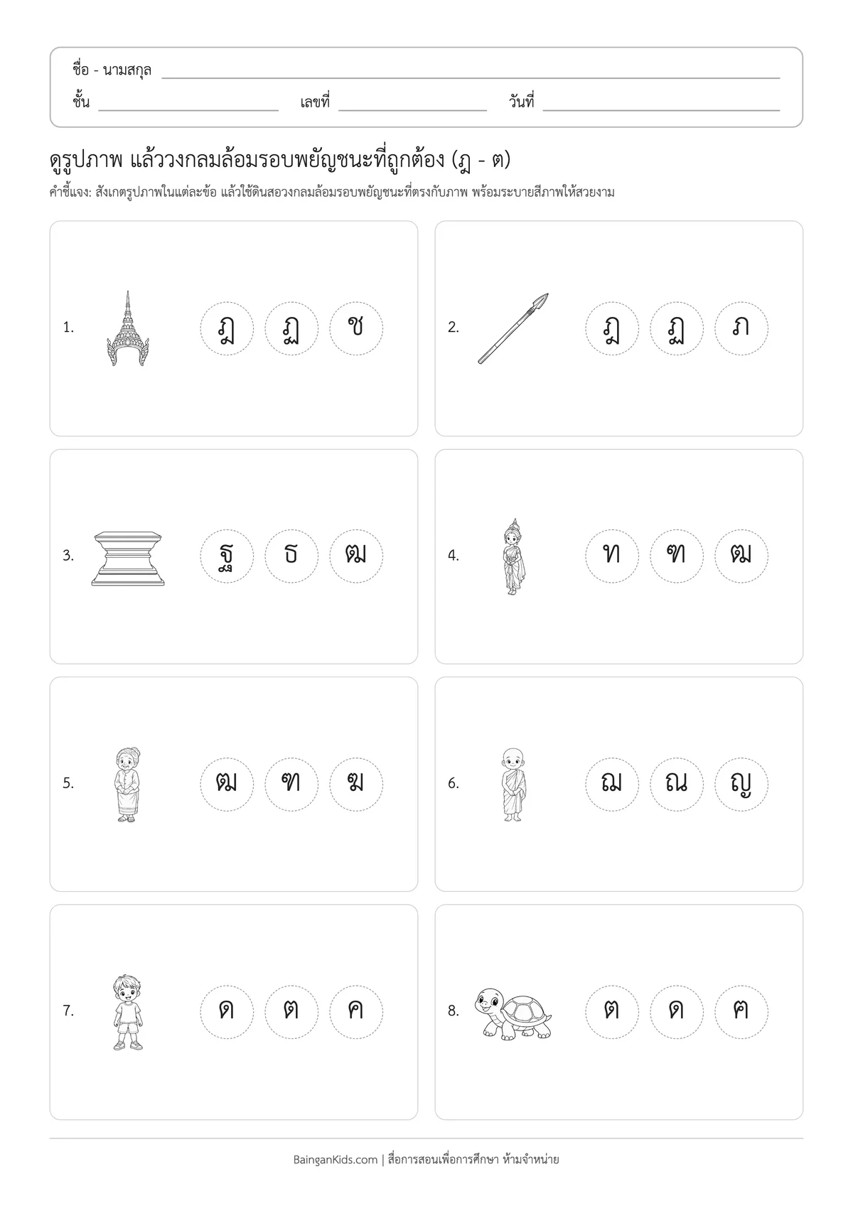 ใบงานวงกลมเลือกพยัญชนะที่ตรงกับภาพ (ฎ - ต) ตัวอย่างหน้าที่ 1