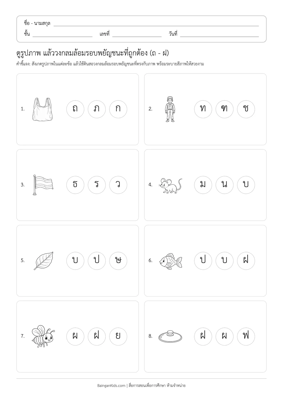 ใบงานวงกลมเลือกพยัญชนะที่ตรงกับภาพ (ถ - ฝ) ตัวอย่างหน้าที่ 1