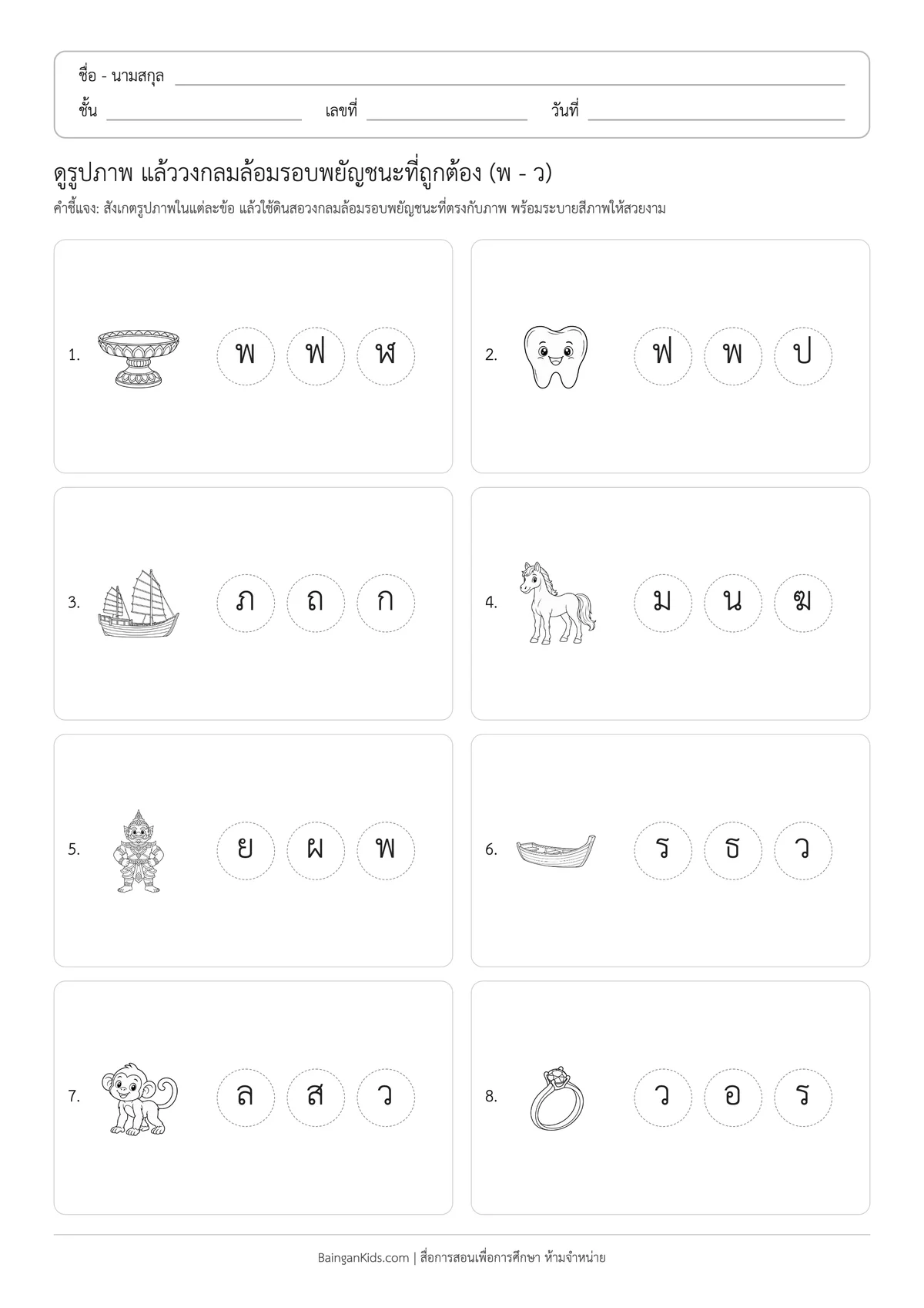 ใบงานวงกลมเลือกพยัญชนะที่ตรงกับภาพ (พ - ว) ตัวอย่างหน้าที่ 1