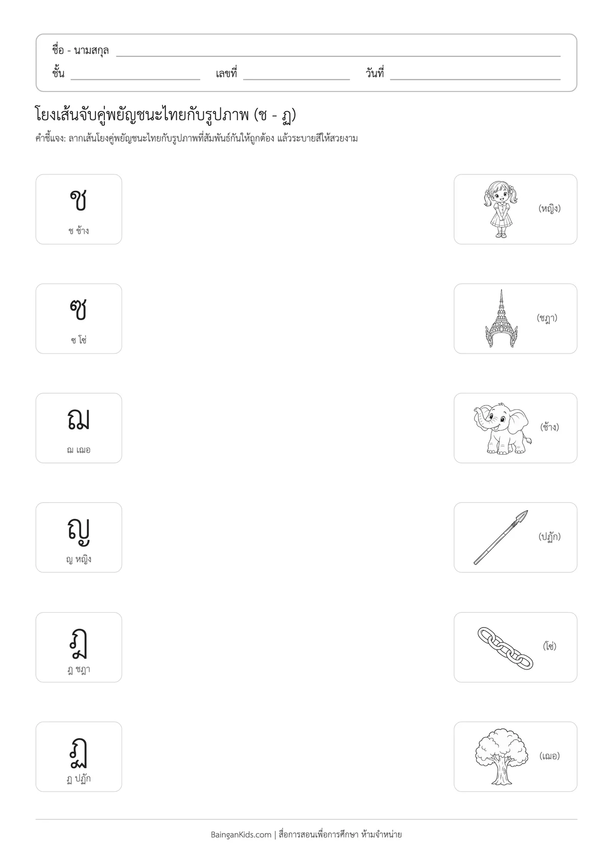 ใบงานโยงเส้นจับคู่พยัญชนะไทยกับรูปภาพ (ช - ฏ) ตัวอย่างหน้าที่ 1
