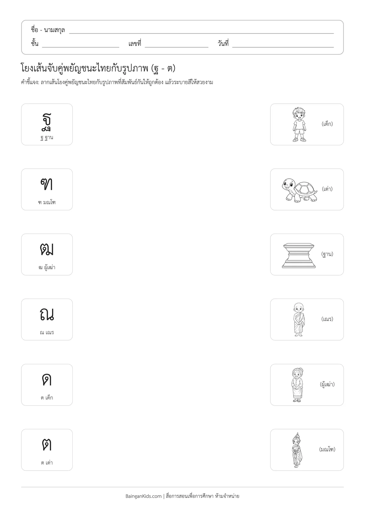 ใบงานโยงเส้นจับคู่พยัญชนะไทยกับรูปภาพ (ฐ - ต) ตัวอย่างหน้าที่ 1