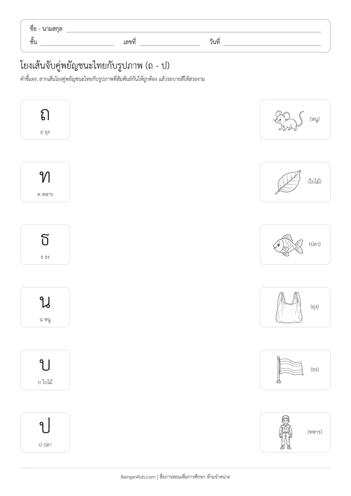ใบงานโยงเส้นจับคู่พยัญชนะไทยกับรูปภาพ (ถ - ป) ตัวอย่างหน้าที่ 1