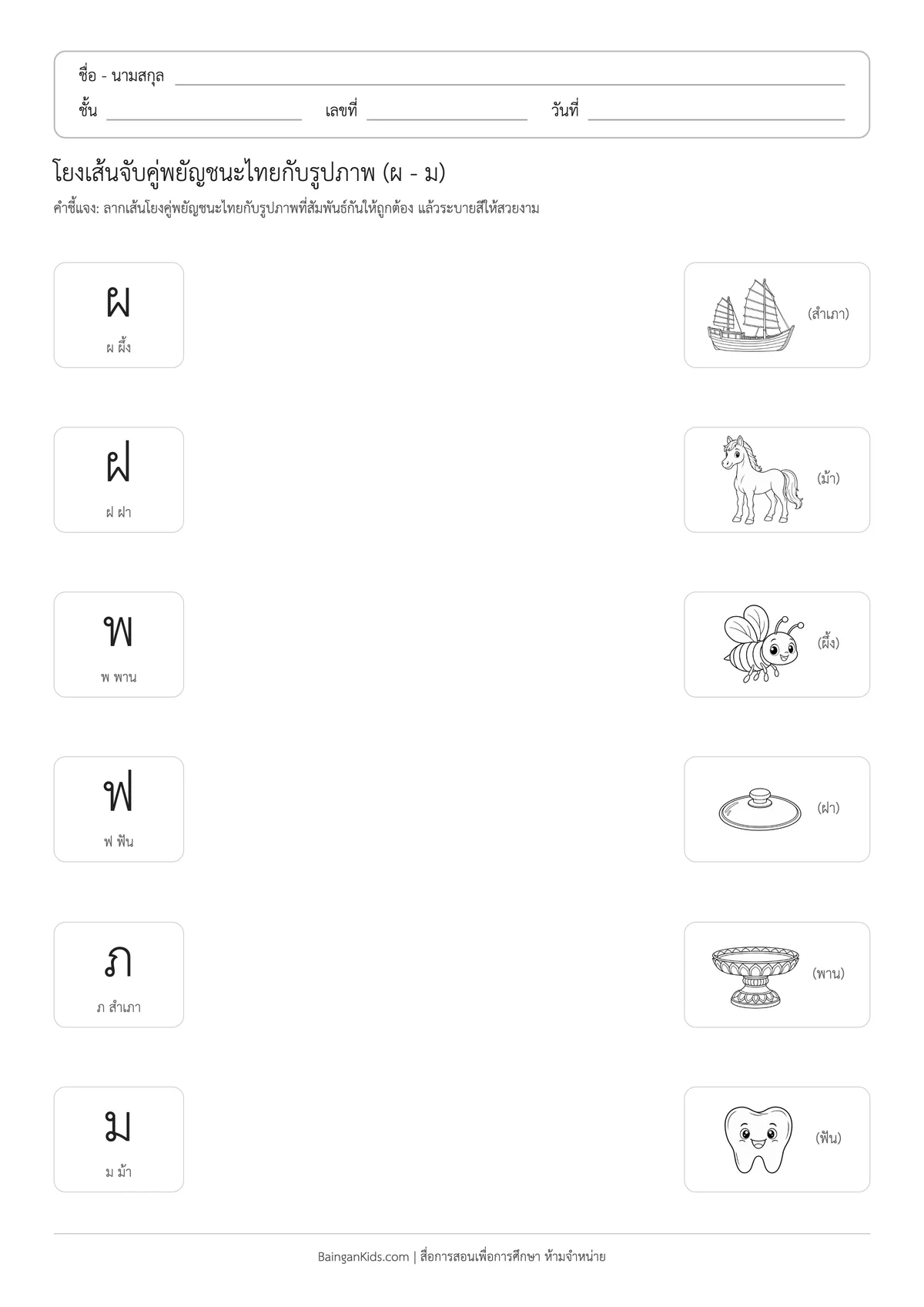 ใบงานโยงเส้นจับคู่พยัญชนะไทยกับรูปภาพ (ผ - ม) ตัวอย่างหน้าที่ 1