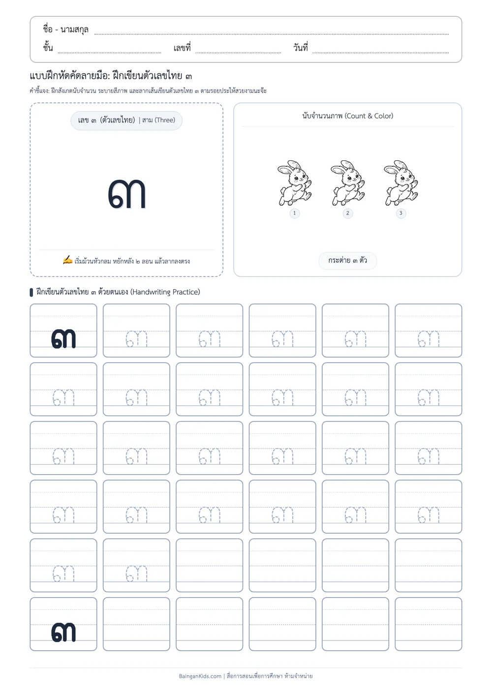 แบบฝึกหัดคัดลายมือ: ฝึกเขียนตัวเลขไทย ๓ (สาม) (ชุดที่ 3) ตัวอย่างหน้าที่ 1