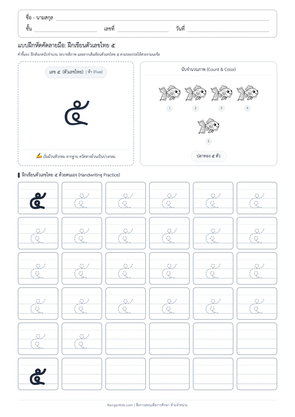 แบบฝึกหัดคัดลายมือ: ฝึกเขียนตัวเลขไทย ๕ (ห้า) (ชุดที่ 5) ตัวอย่างหน้าที่ 1