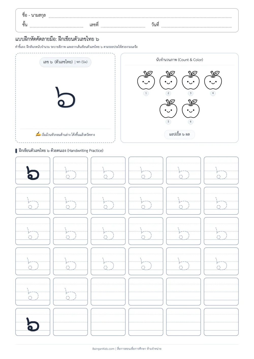 แบบฝึกหัดคัดลายมือ: ฝึกเขียนตัวเลขไทย ๖ (หก) (ชุดที่ 6) ตัวอย่างหน้าที่ 1