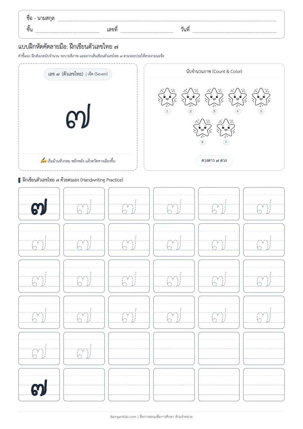 แบบฝึกหัดคัดลายมือ: ฝึกเขียนตัวเลขไทย ๗ (เจ็ด) (ชุดที่ 7) ตัวอย่างหน้าที่ 1