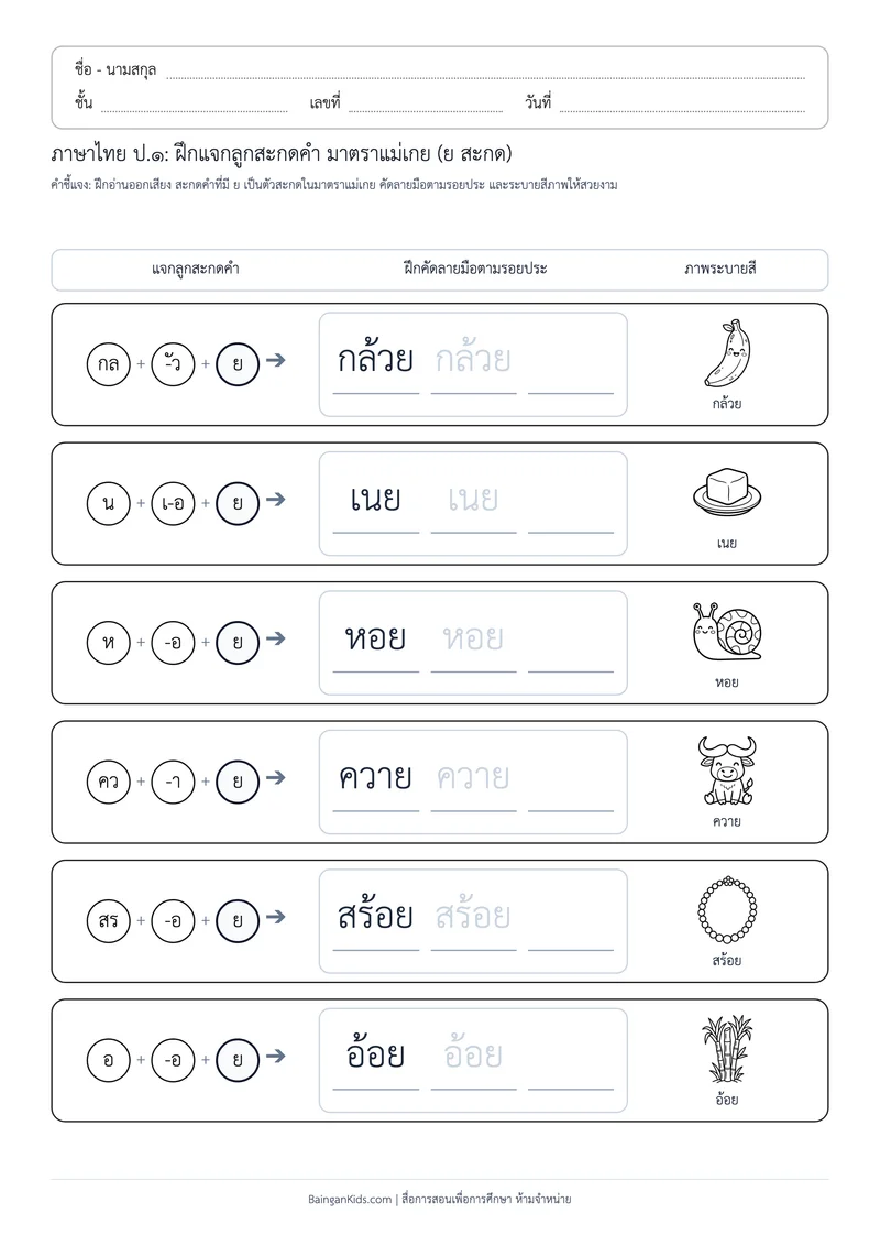 ปก มาตราตัวสะกด: ฝึกแจกลูกสะกดคำ แม่เกย (ย) (ชุดที่ 3)