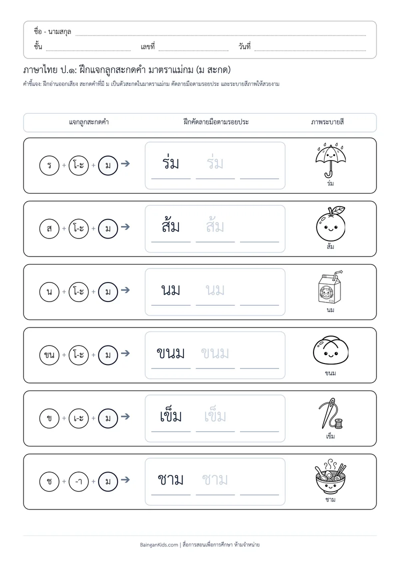 ปก มาตราตัวสะกด: ฝึกแจกลูกสะกดคำ แม่กม (ม) (ชุดที่ 2)
