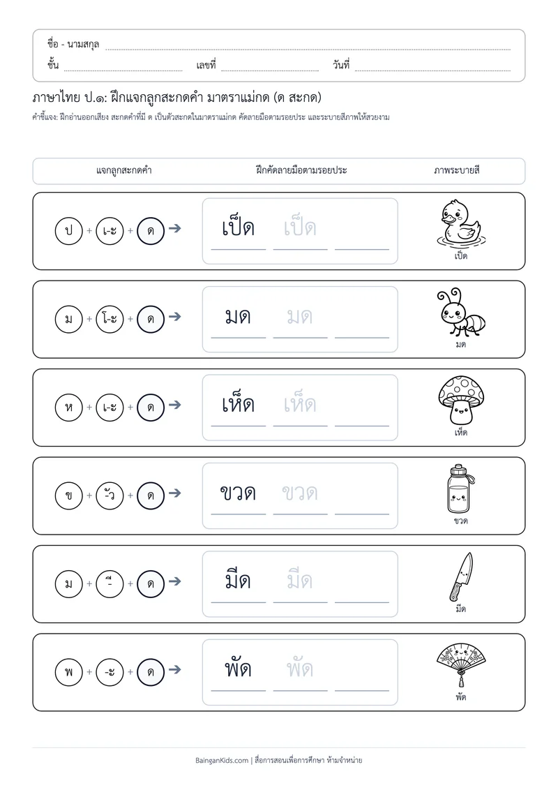 ปก มาตราตัวสะกด: ฝึกแจกลูกสะกดคำ แม่กด (ด) (ชุดที่ 6)