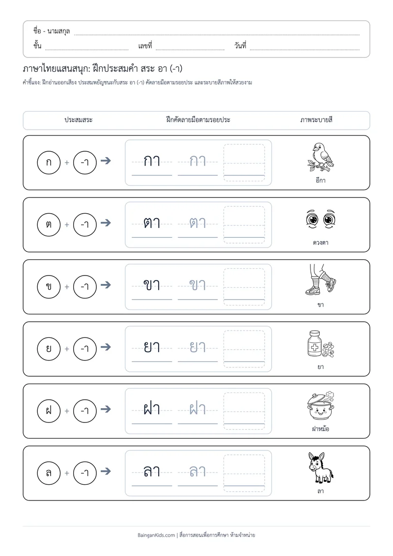 ปก สระพาเพลิน: ฝึกประสมคำ สระ อา (ชุดที่ 1)