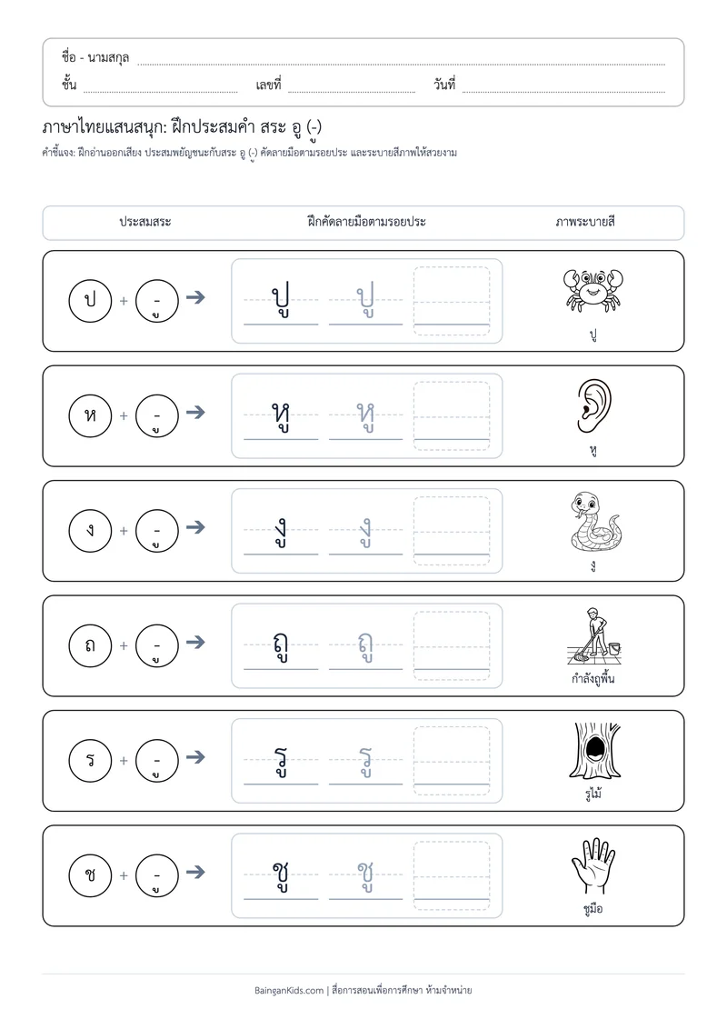 ปก สระพาเพลิน: ฝึกประสมคำ สระ อู (ชุดที่ 3)