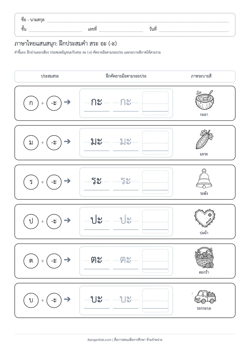 ปก สระพาเพลิน: ฝึกประสมคำ สระ อะ (ชุดที่ 4)