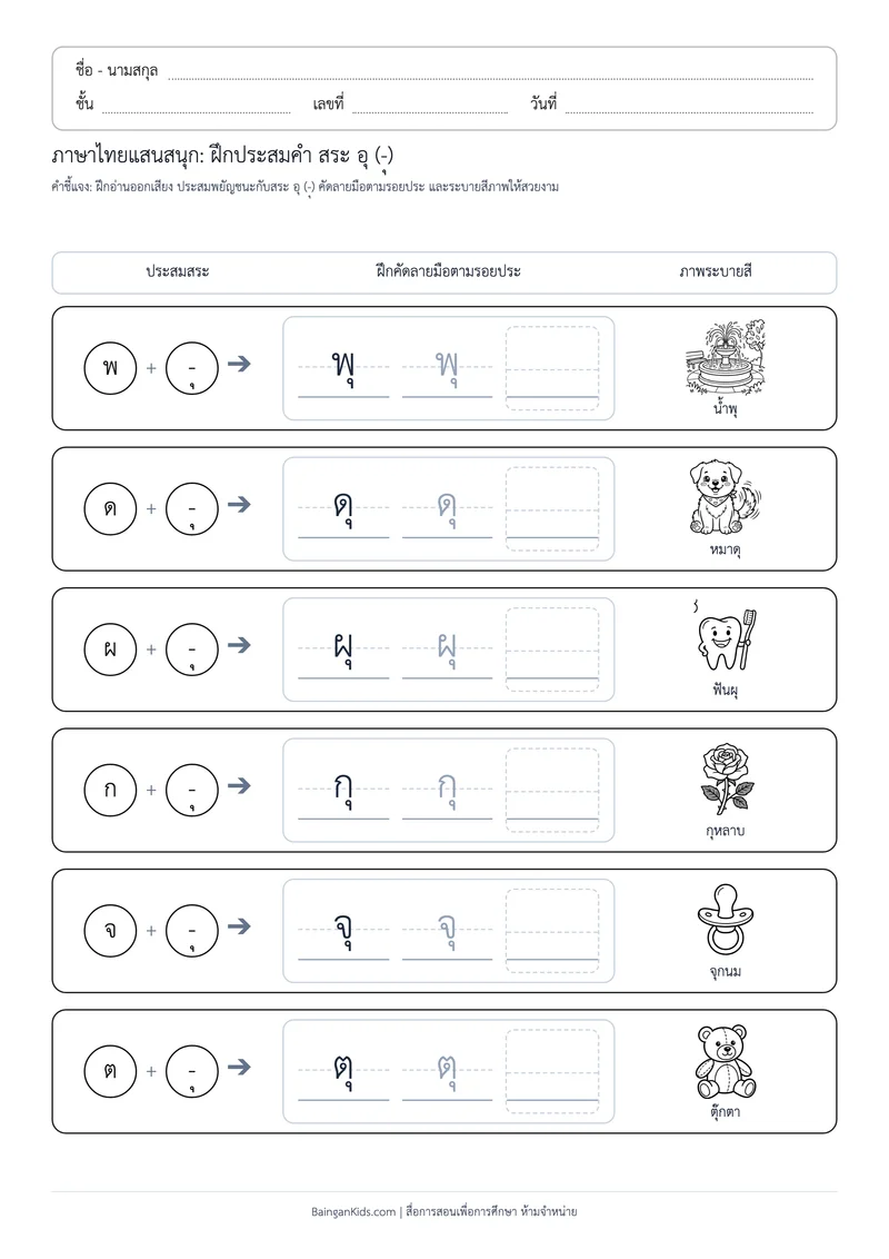ปก สระพาเพลิน: ฝึกประสมคำ สระ อุ (ชุดที่ 6)