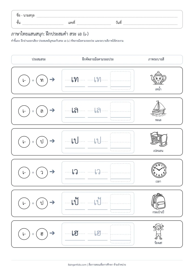 ปก สระพาเพลิน: ฝึกประสมคำ สระ เอ (ชุดที่ 7)