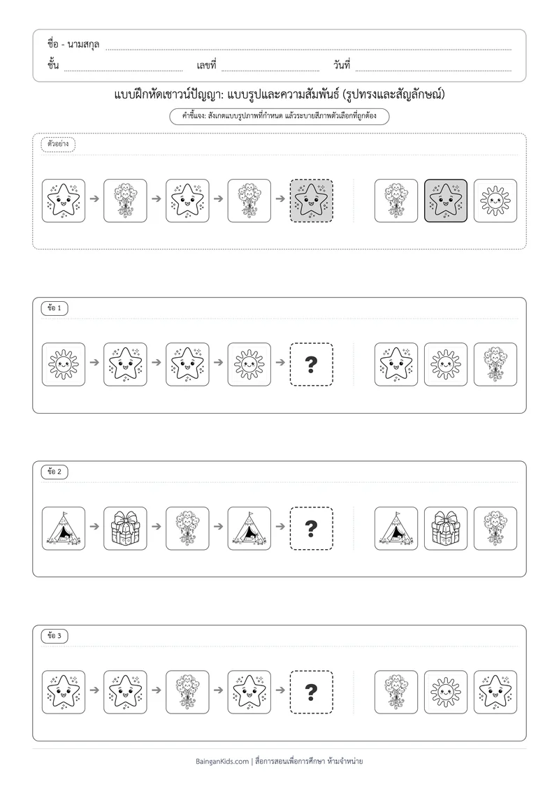 แบบฝึกหัดเชาวน์ปัญญา: แบบรูปและความสัมพันธ์ - รูปทรงและสัญลักษณ์ (ชุดที่ 7) ตัวอย่างหน้าที่ 1
