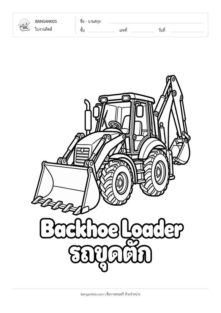 ระบายสี รถแบคโฮล้อยาง (Backhoe Loader) ตัวอย่างหน้าที่ 1