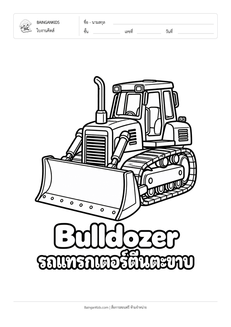 ระบายสี รถดันดิน / บูลโดเซอร์ (Bulldozer) ตัวอย่างหน้าที่ 1