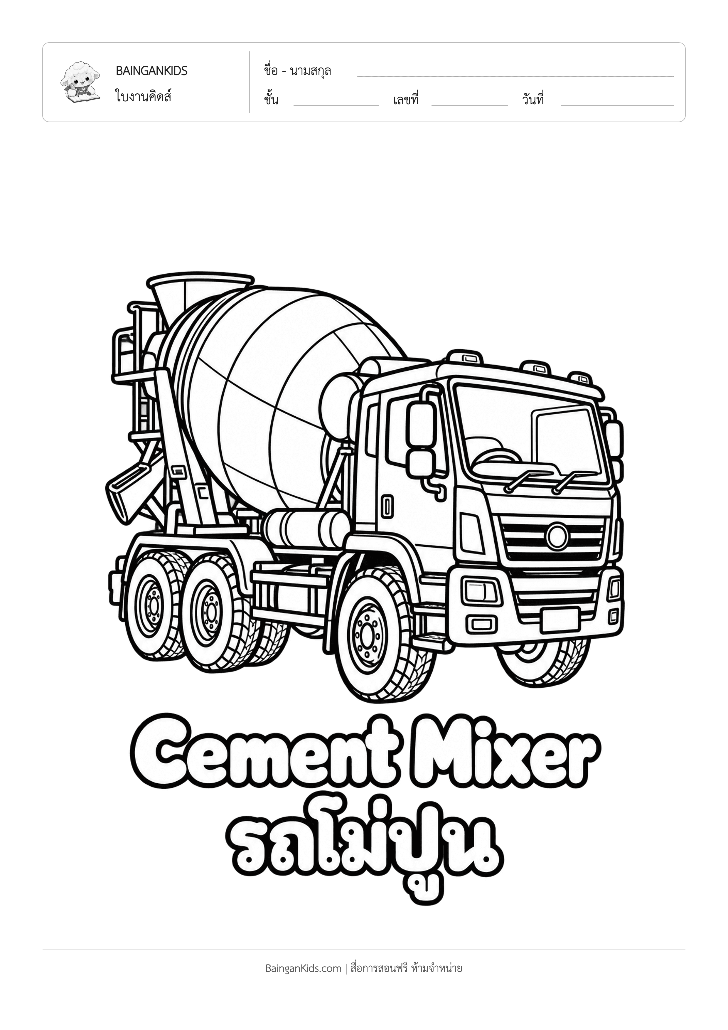 ปก ระบายสี รถผสมปูน (Cement Mixer)