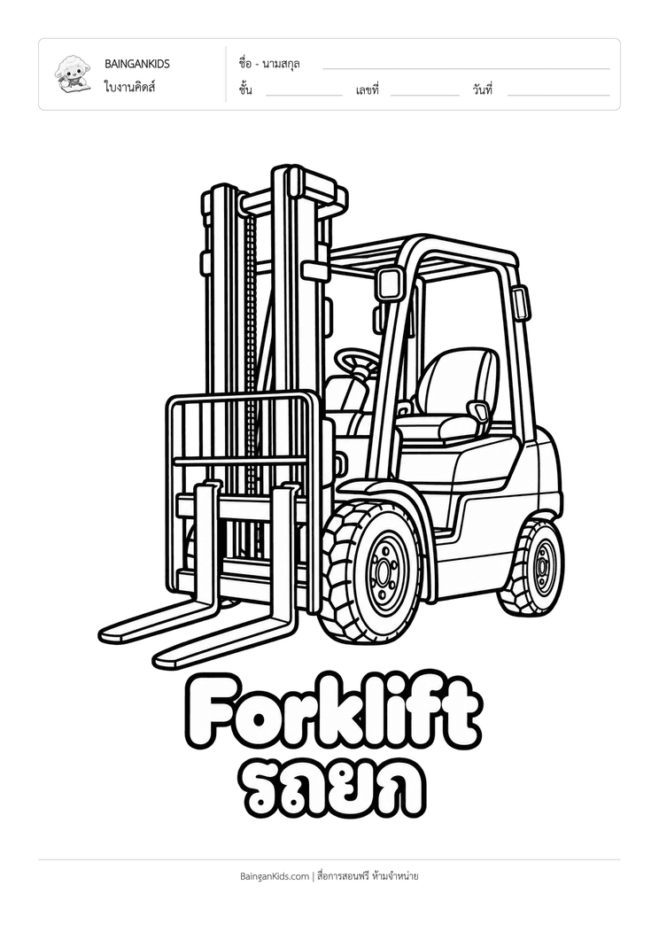 ระบายสี รถยก / ฟอร์คลิฟต์ (Forklift) ตัวอย่างหน้าที่ 1