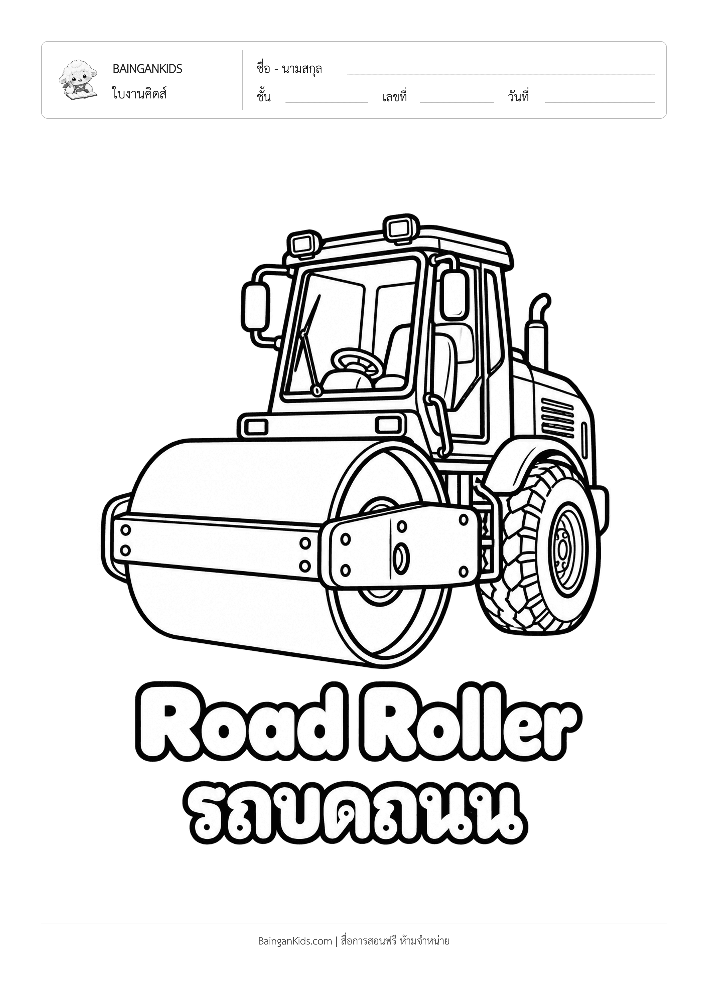 ปก ระบายสี รถบดถนน (Road Roller)