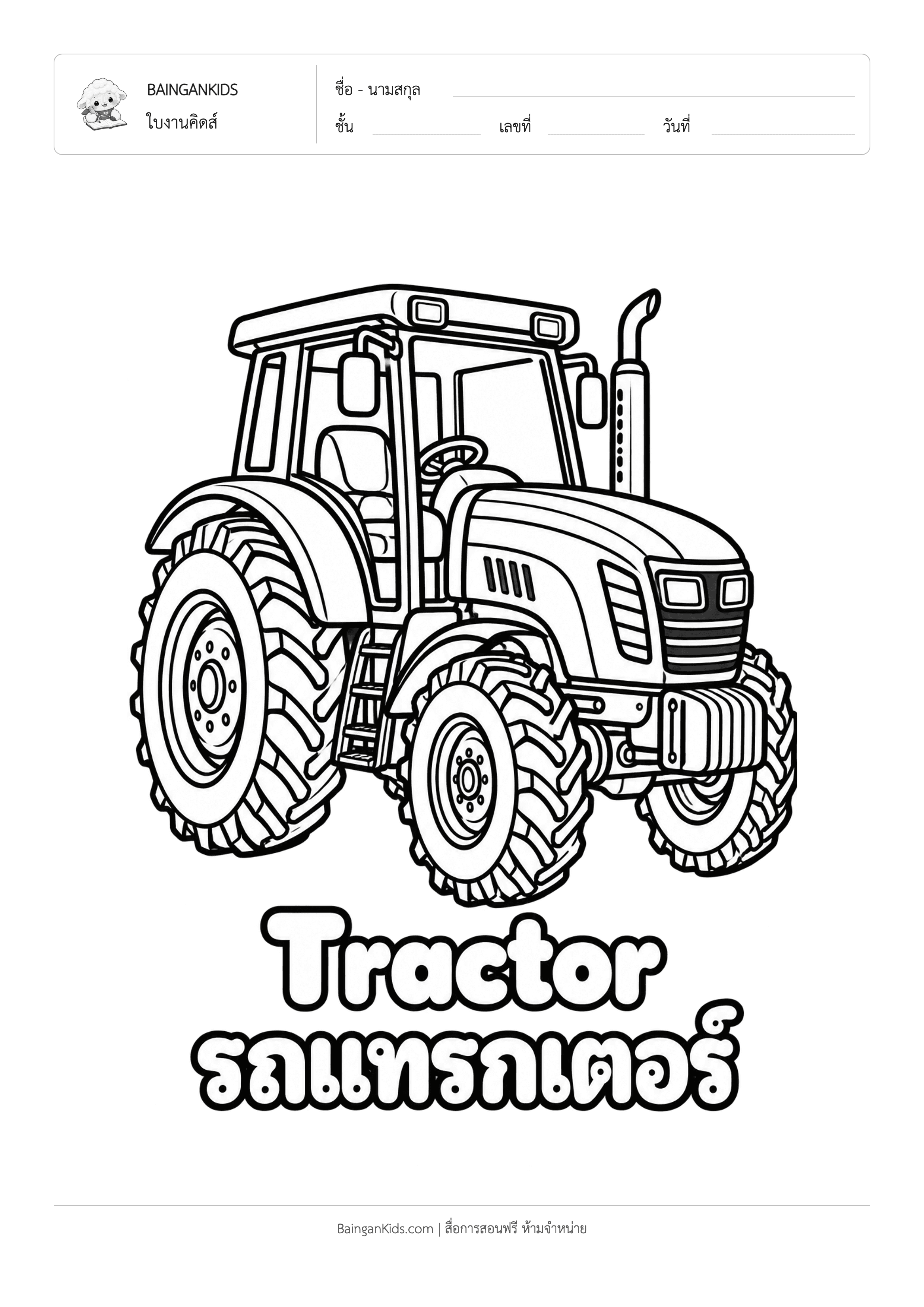 ปก ระบายสี รถแทรกเตอร์ (Tractor)