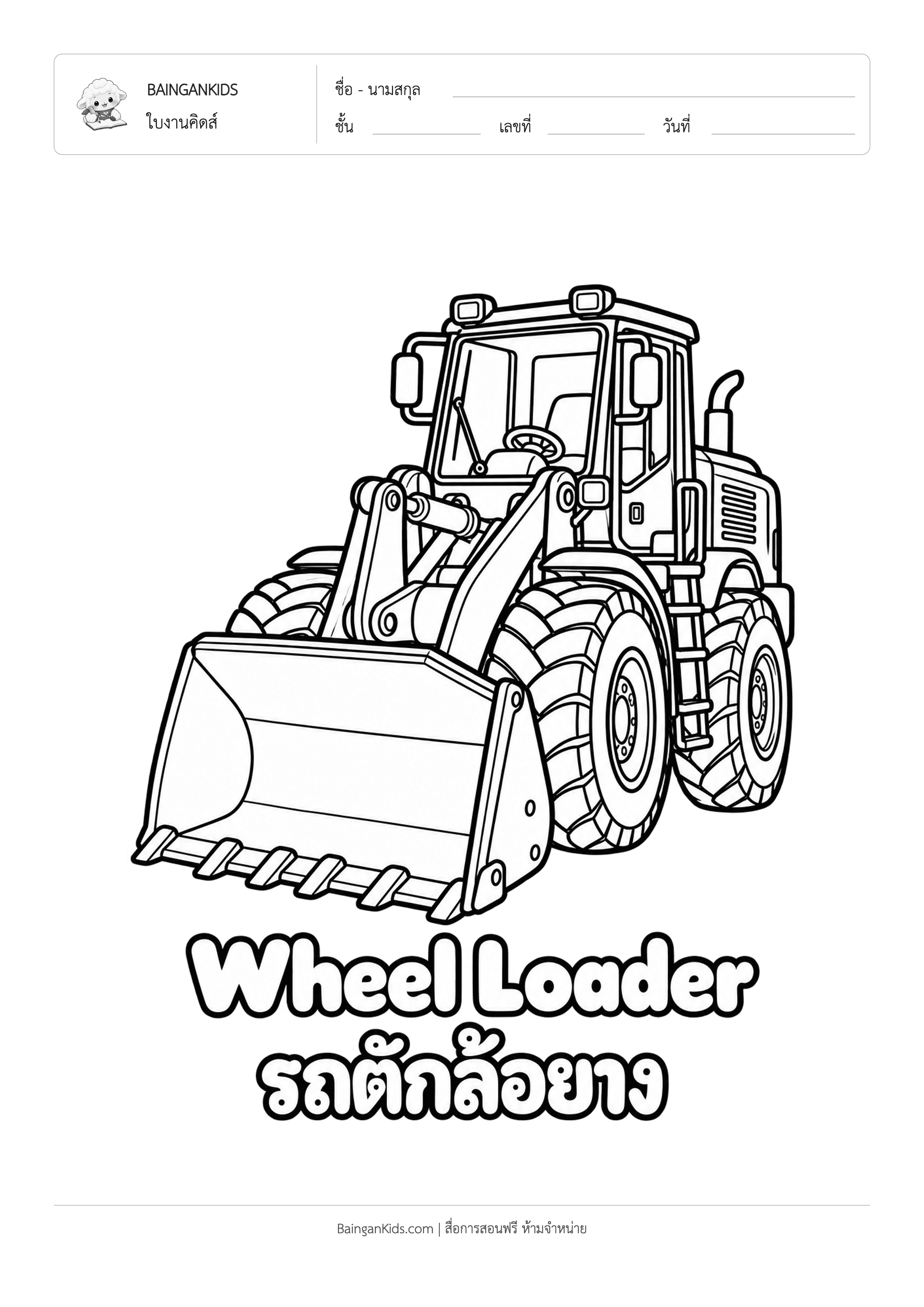 ปก ระบายสี รถตักล้อยาง (Wheel Loader)