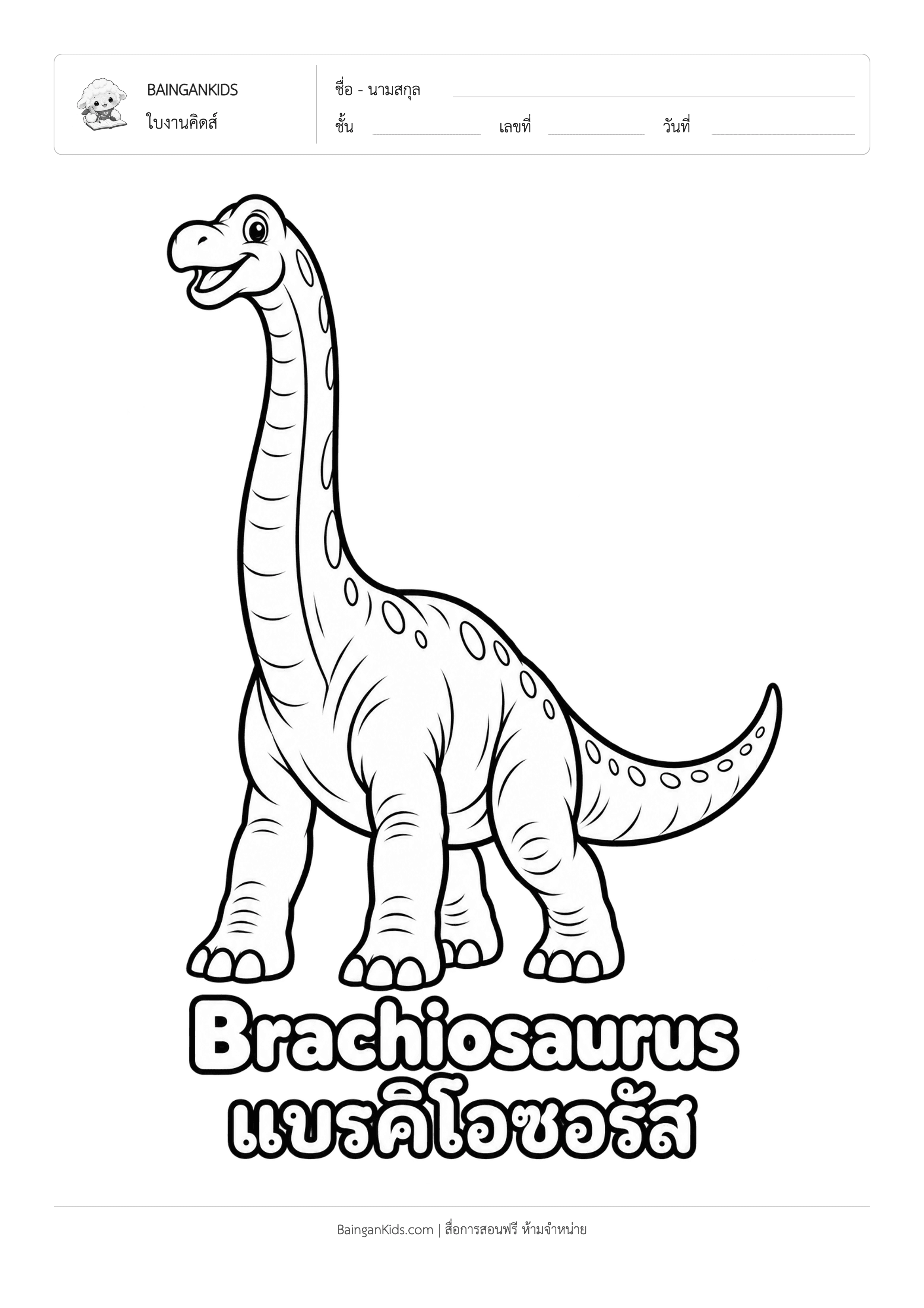 ปก ระบายสี บราคิโอซอรัส (Brachiosaurus)