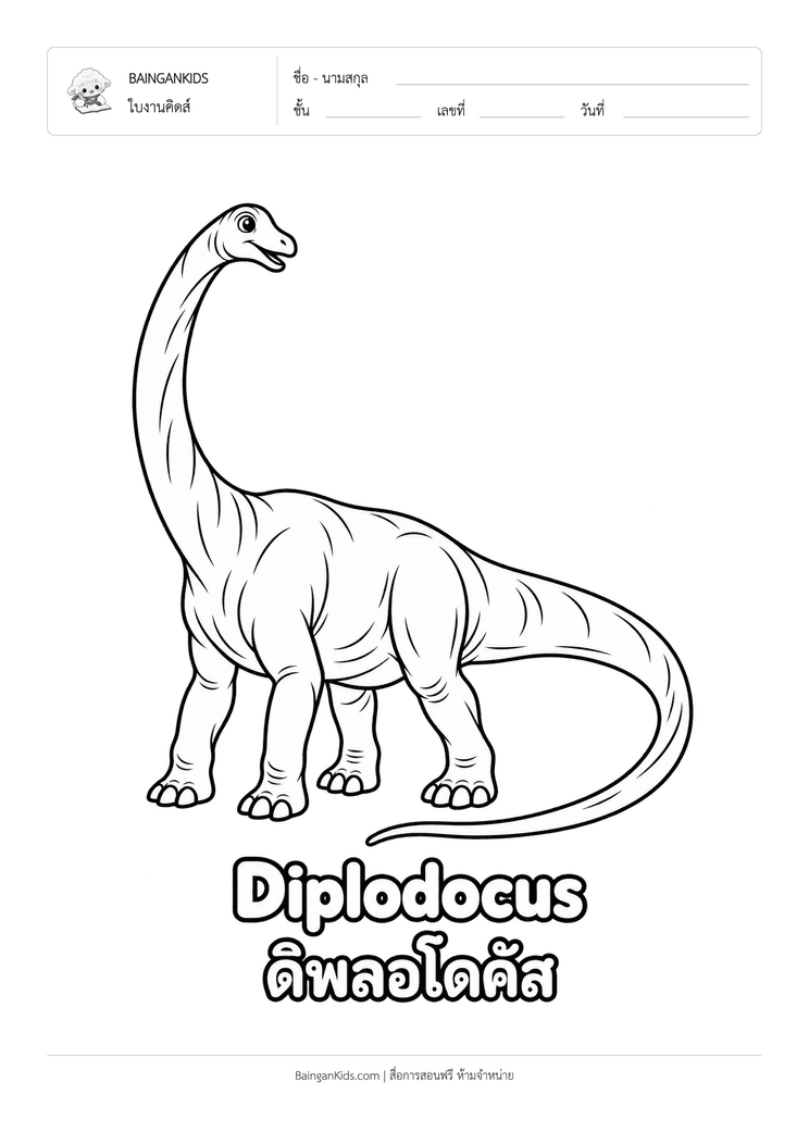 ระบายสี ดิปโพลโดคัส (Diplodocus) ตัวอย่างหน้าที่ 1