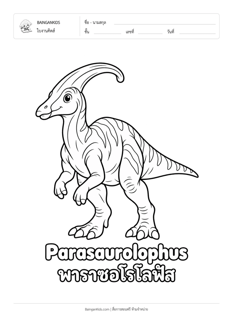 ระบายสี พาราซอโรโลฟัส (Parasaurolophus) ตัวอย่างหน้าที่ 1