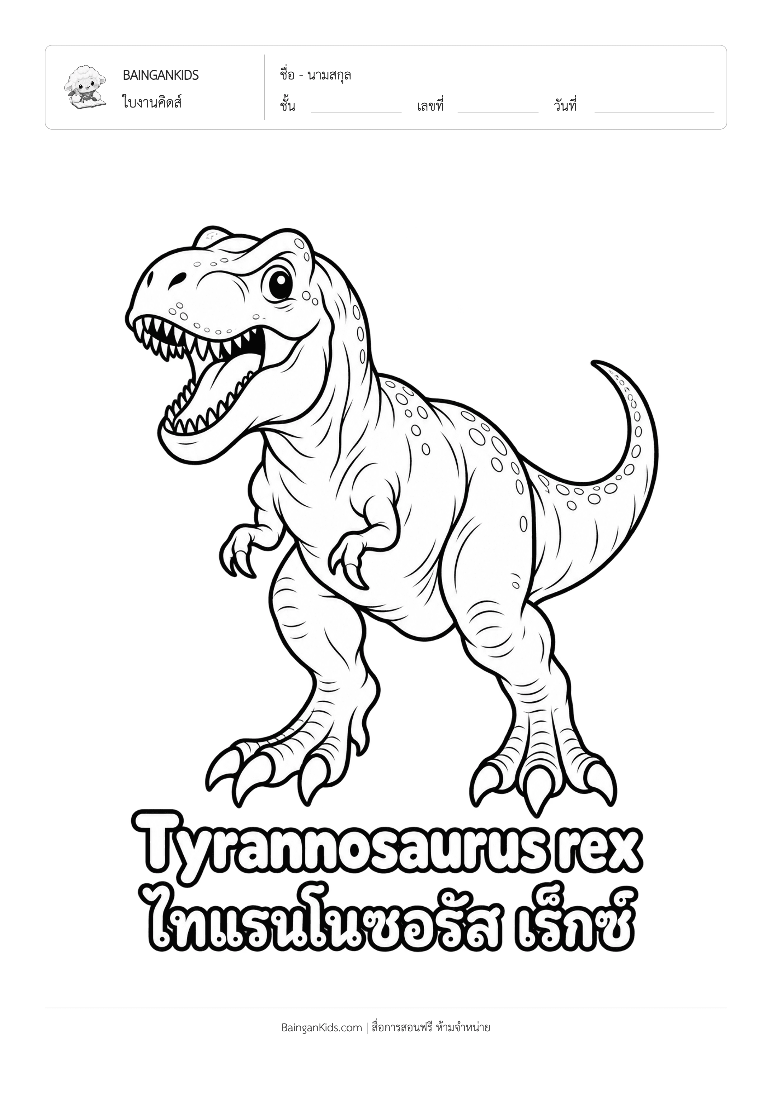 ปก ระบายสี ไทแรนโนซอรัส เร็กซ์ (T. Rex)