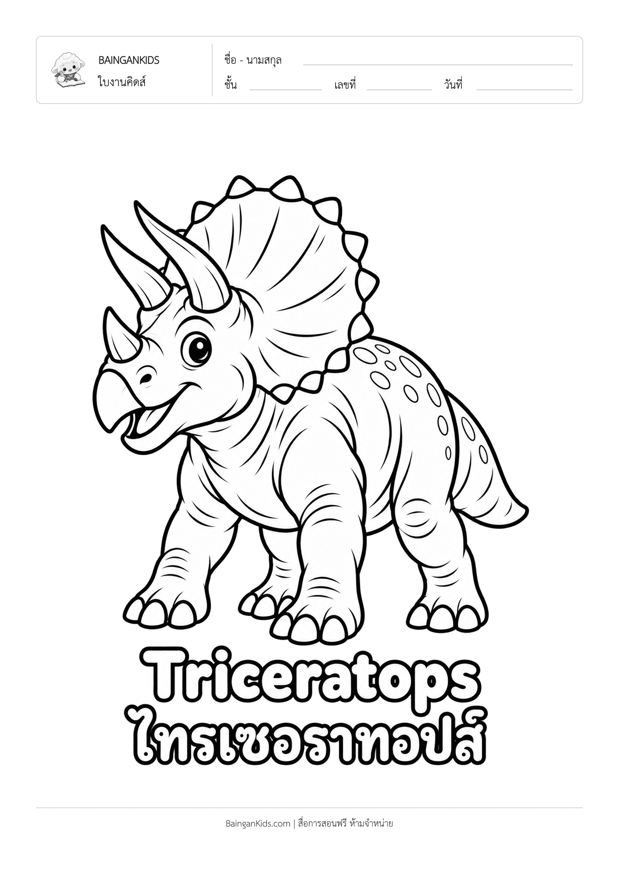 ปก ระบายสี ไทรเซอราทอปส์ (Triceratops)