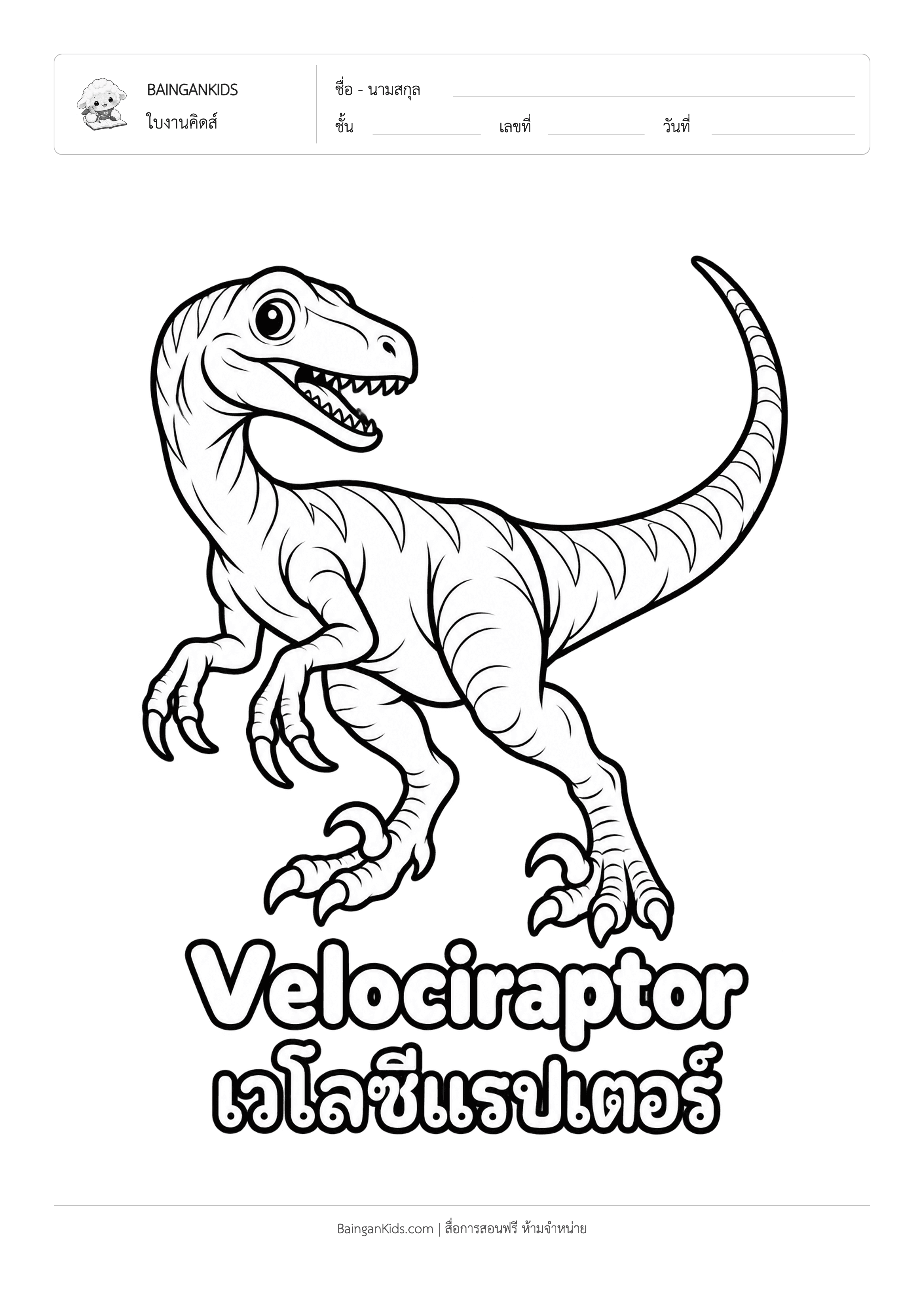 ปก ระบายสี เวโลซีแรปเตอร์ (Velociraptor)