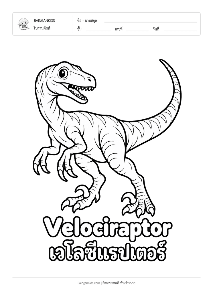 ระบายสี เวโลซีแรปเตอร์ (Velociraptor) ตัวอย่างหน้าที่ 1